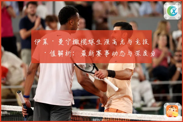 伊莱·曼宁橄榄球生涯高光与竞技价值解析：最新赛事动态与深度分析