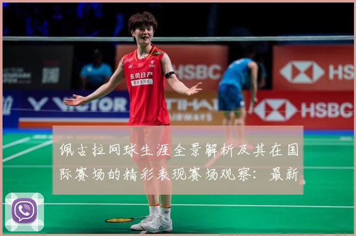 佩古拉网球生涯全景解析及其在国际赛场的精彩表现赛场观察：最新赛事动态与深度分析
