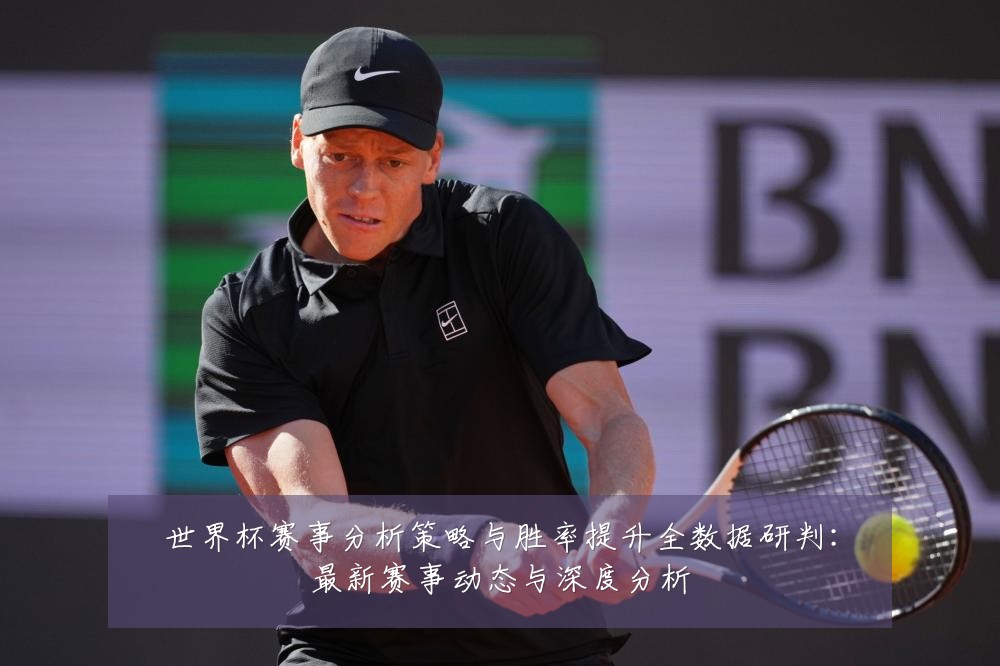 世界杯赛事分析策略与胜率提升全数据研判：最新赛事动态与深度分析