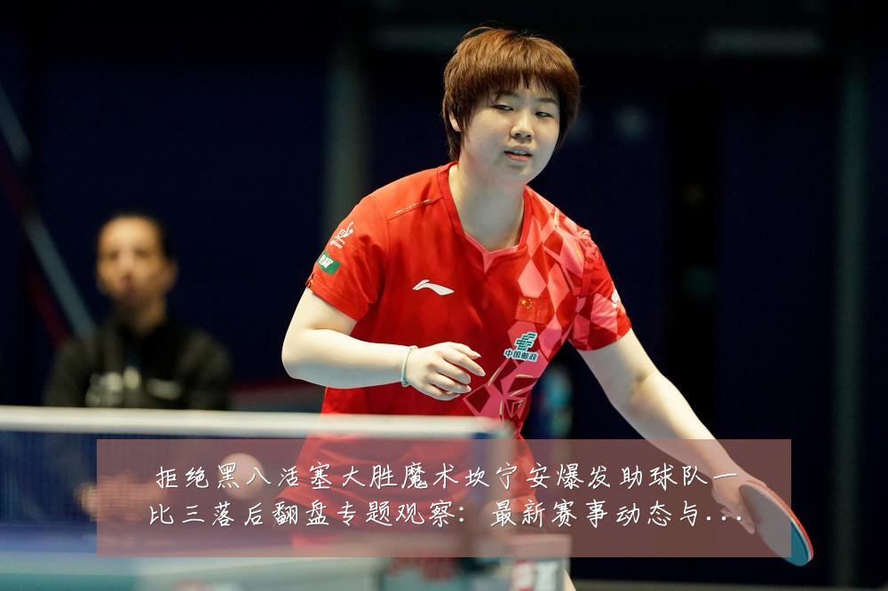 拒绝黑八活塞大胜魔术坎宁安爆发助球队一比三落后翻盘专题观察：最新赛事动态与深度分析