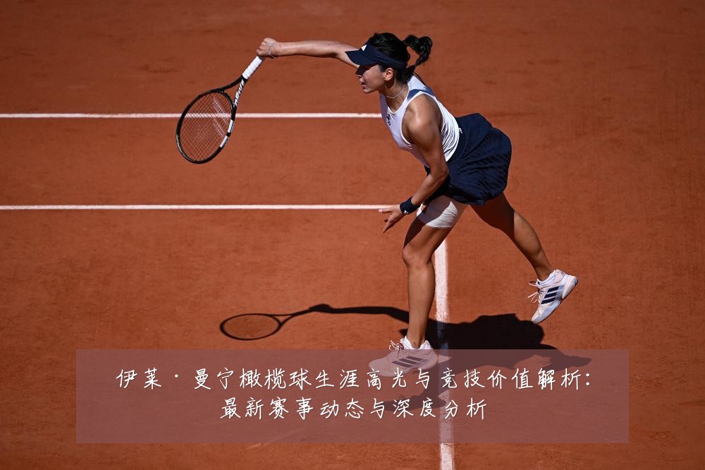 伊莱·曼宁橄榄球生涯高光与竞技价值解析：最新赛事动态与深度分析